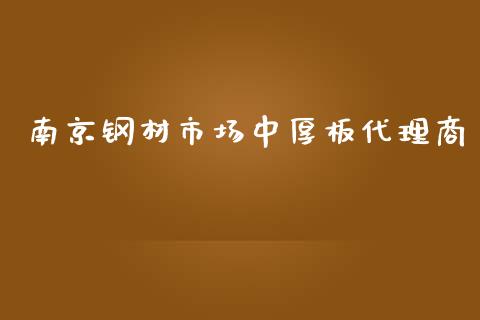 南京钢材市场中厚板代理商_https://m.jnlaobingbanjia.com_全球市场_第1张