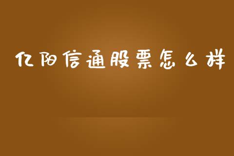 亿阳信通股票怎么样_https://m.jnlaobingbanjia.com_股市新闻_第1张