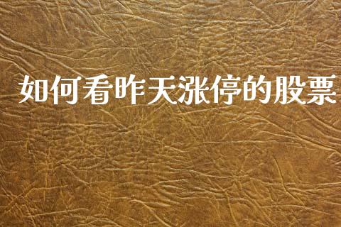 如何看昨天涨停的股票_https://m.jnlaobingbanjia.com_区块链_第1张