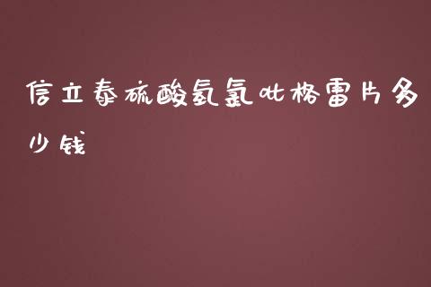 信立泰硫酸氢氯吡格雷片多少钱_https://m.jnlaobingbanjia.com_区块链_第1张