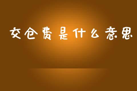 交仓费是什么意思_https://m.jnlaobingbanjia.com_股市新闻_第1张