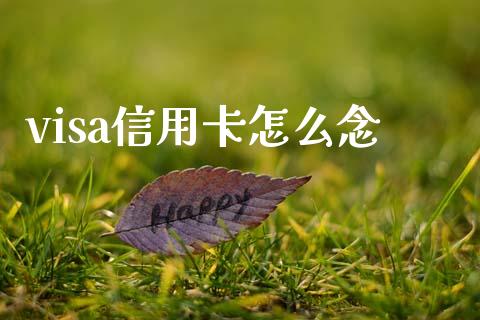 visa信用卡怎么念_https://m.jnlaobingbanjia.com_基金市场_第1张