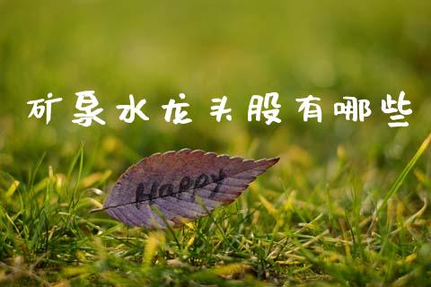 矿泉水龙头股有哪些_https://m.jnlaobingbanjia.com_金融监管_第1张