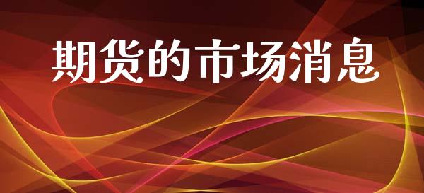 期货的市场消息_https://m.jnlaobingbanjia.com_区块链_第1张