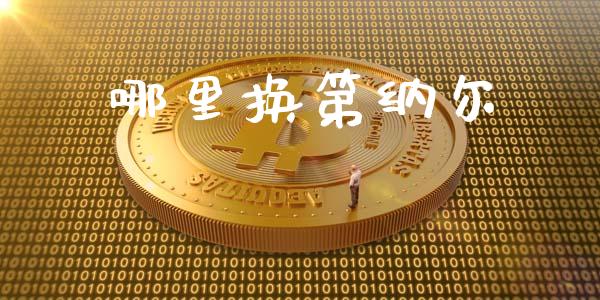 哪里换第纳尔_https://m.jnlaobingbanjia.com_股市新闻_第1张