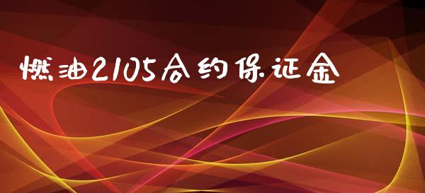 燃油2105合约保证金_https://m.jnlaobingbanjia.com_理财规划_第1张