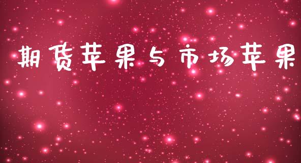 期货苹果与市场苹果_https://m.jnlaobingbanjia.com_全球市场_第1张