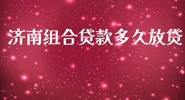 济南组合贷款多久放贷_https://m.jnlaobingbanjia.com_全球市场_第1张