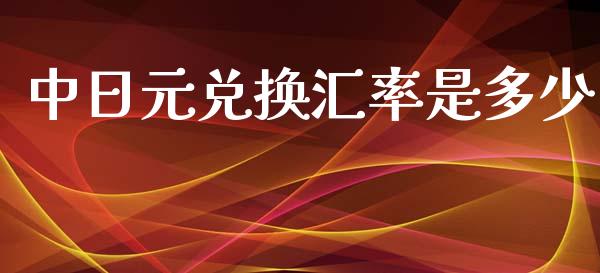 中日元兑换汇率是多少_https://m.jnlaobingbanjia.com_股市新闻_第1张