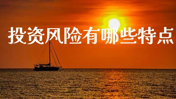 投资风险有哪些特点_https://m.jnlaobingbanjia.com_基金市场_第1张