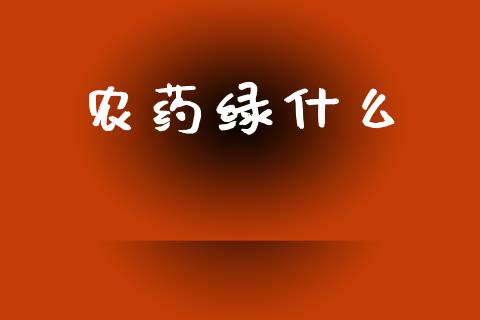 农药绿什么_https://m.jnlaobingbanjia.com_区块链_第1张
