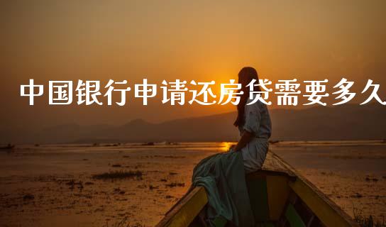 中国银行申请还房贷需要多久_https://m.jnlaobingbanjia.com_基金市场_第1张