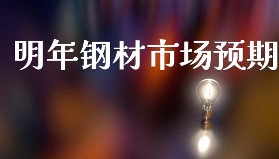 明年钢材市场预期_https://m.jnlaobingbanjia.com_区块链_第1张