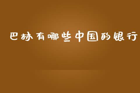 巴林有哪些中国的银行_https://m.jnlaobingbanjia.com_股市新闻_第1张
