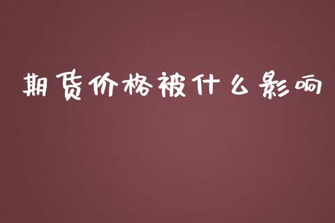 期货价格被什么影响_https://m.jnlaobingbanjia.com_全球市场_第1张
