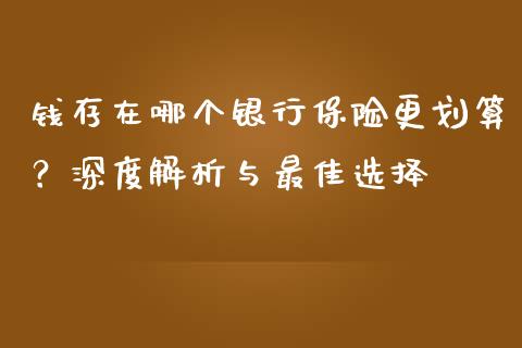 钱存在哪个银行保险更划算？深度解析与最佳选择_https://m.jnlaobingbanjia.com_区块链_第1张