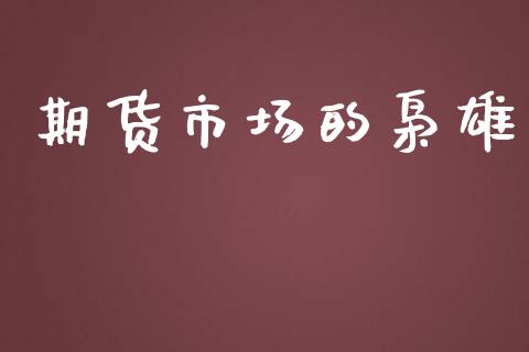 期货市场的枭雄_https://m.jnlaobingbanjia.com_理财规划_第1张