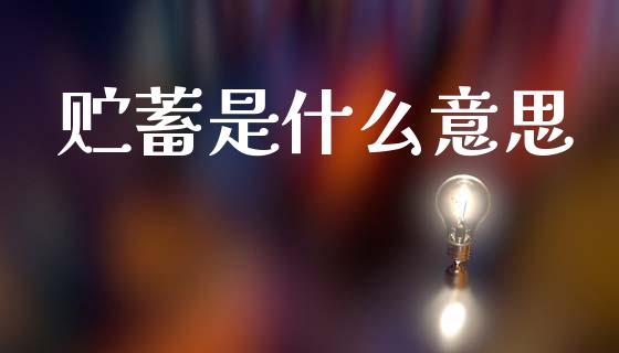 贮蓄是什么意思_https://m.jnlaobingbanjia.com_理财规划_第1张