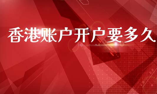 香港账户开户要多久_金融监管_第1张_全球市场_股市新闻_理财规划_金融监管_区块链_基金市场 香港账户开户要多久_https://m.jnlaobingbanjia.com_金融监管_第1张