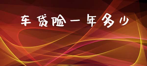 车贷险一年多少_https://m.jnlaobingbanjia.com_金融监管_第1张