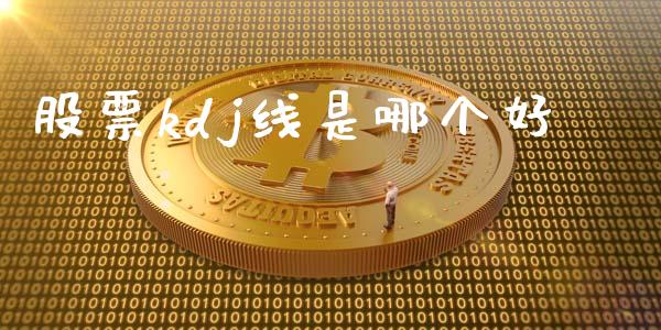 股票kdj线是哪个好_https://m.jnlaobingbanjia.com_股市新闻_第1张