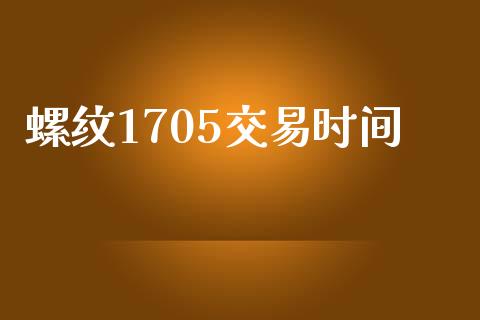 螺纹1705交易时间_https://m.jnlaobingbanjia.com_区块链_第1张