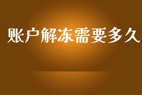 账户解冻需要多久_https://m.jnlaobingbanjia.com_理财规划_第1张