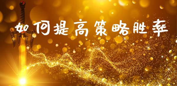 如何提高策略胜率_https://m.jnlaobingbanjia.com_金融监管_第1张