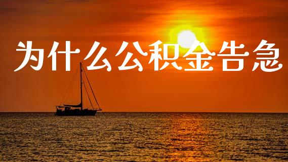 为什么公积金告急_https://m.jnlaobingbanjia.com_金融监管_第1张