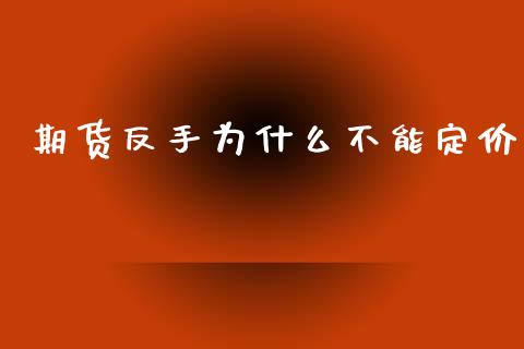 期货反手为什么不能定价_https://m.jnlaobingbanjia.com_全球市场_第1张