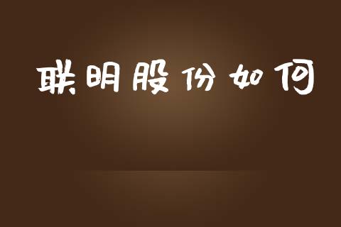 联明股份如何_https://m.jnlaobingbanjia.com_金融监管_第1张