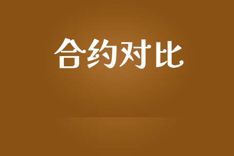 合约对比_https://m.jnlaobingbanjia.com_股市新闻_第1张