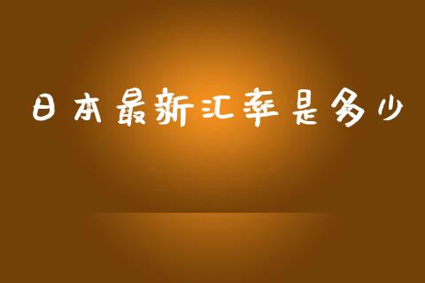 日本最新汇率是多少_https://m.jnlaobingbanjia.com_基金市场_第1张
