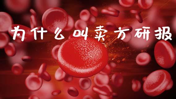 为什么叫卖方研报_https://m.jnlaobingbanjia.com_区块链_第1张