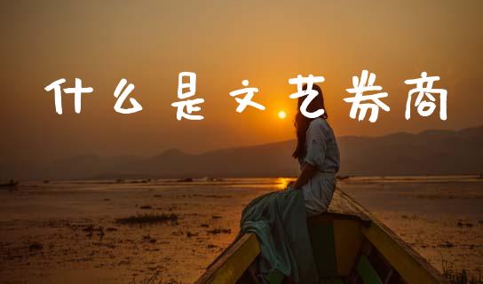 什么是文艺券商_https://m.jnlaobingbanjia.com_区块链_第1张