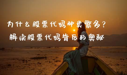 为什么股票代码种类繁多？ 解读股票代码背后的奥秘_https://m.jnlaobingbanjia.com_全球市场_第1张