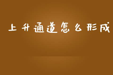 上升通道怎么形成_https://m.jnlaobingbanjia.com_理财规划_第1张