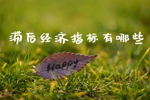 滞后经济指标有哪些_https://m.jnlaobingbanjia.com_区块链_第1张