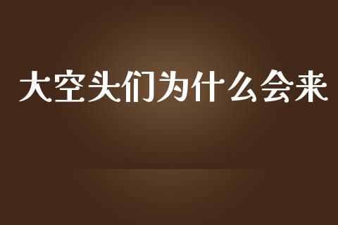 大空头们为什么会来_https://m.jnlaobingbanjia.com_股市新闻_第1张