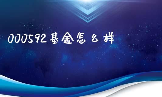 000592基金怎么样_https://m.jnlaobingbanjia.com_区块链_第1张