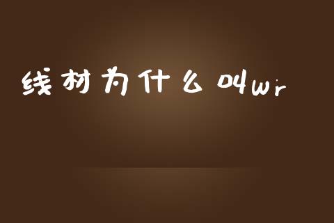 线材为什么叫wr_https://m.jnlaobingbanjia.com_全球市场_第1张