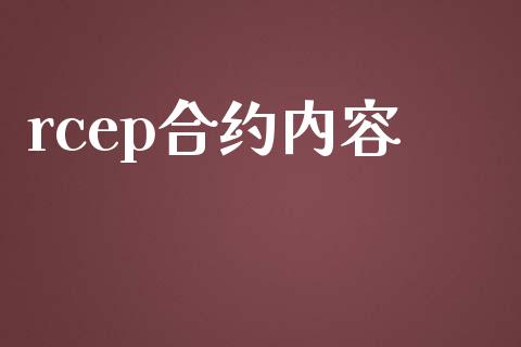 rcep合约内容_https://m.jnlaobingbanjia.com_全球市场_第1张