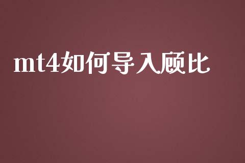 mt4如何导入顾比_https://m.jnlaobingbanjia.com_股市新闻_第1张