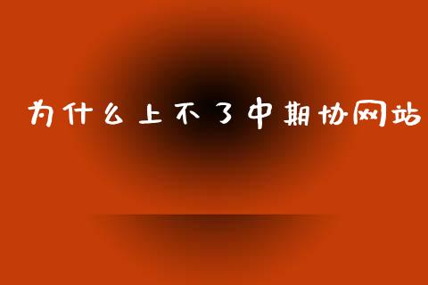 为什么上不了中期协网站_https://m.jnlaobingbanjia.com_理财规划_第1张