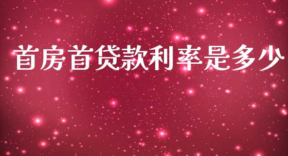首房首贷款利率是多少_https://m.jnlaobingbanjia.com_金融监管_第1张