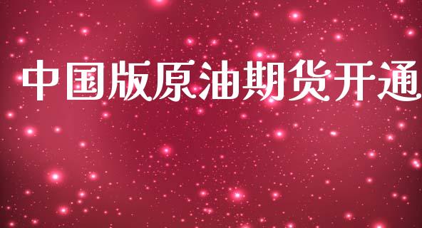 中国版原油期货开通_https://m.jnlaobingbanjia.com_基金市场_第1张
