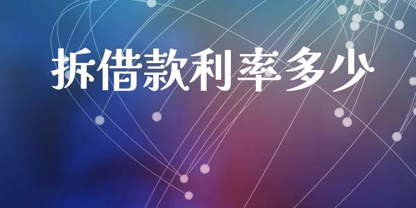 拆借款利率多少_https://m.jnlaobingbanjia.com_金融监管_第1张