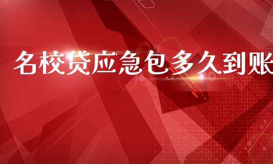名校贷应急包多久到账_https://m.jnlaobingbanjia.com_理财规划_第1张