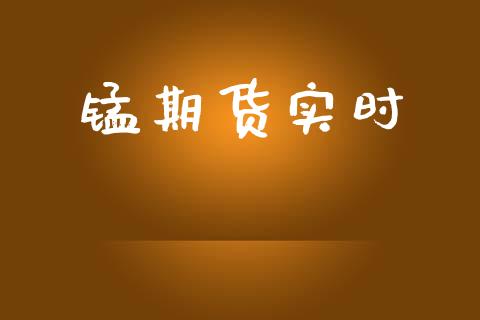 锰期货实时_https://m.jnlaobingbanjia.com_股市新闻_第1张