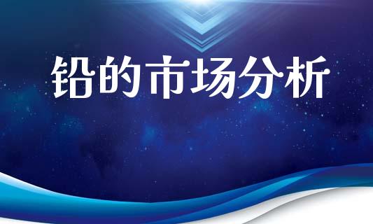 铅的市场分析_https://m.jnlaobingbanjia.com_全球市场_第1张